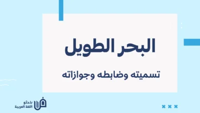 الطويل