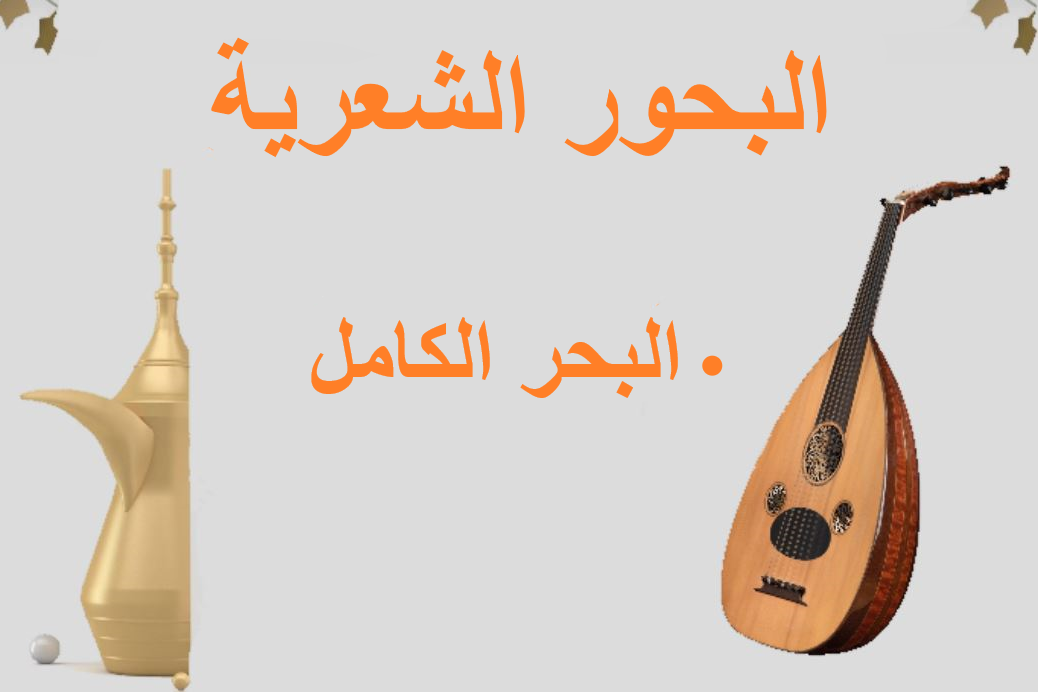 بحر الكامل