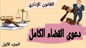 القضاء الكامل
