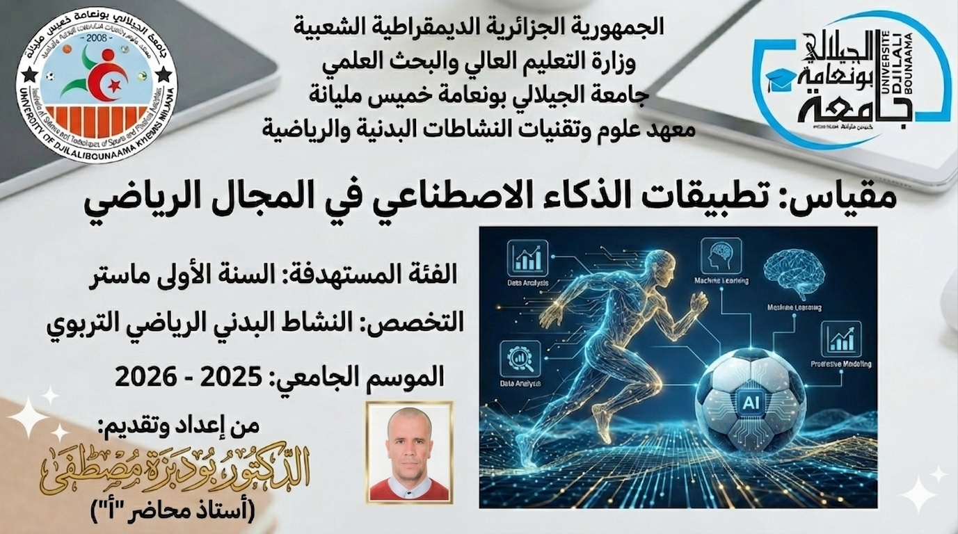 مقياس: تطبيقات الذّكاء الاصطناعي في المجال الرياضي