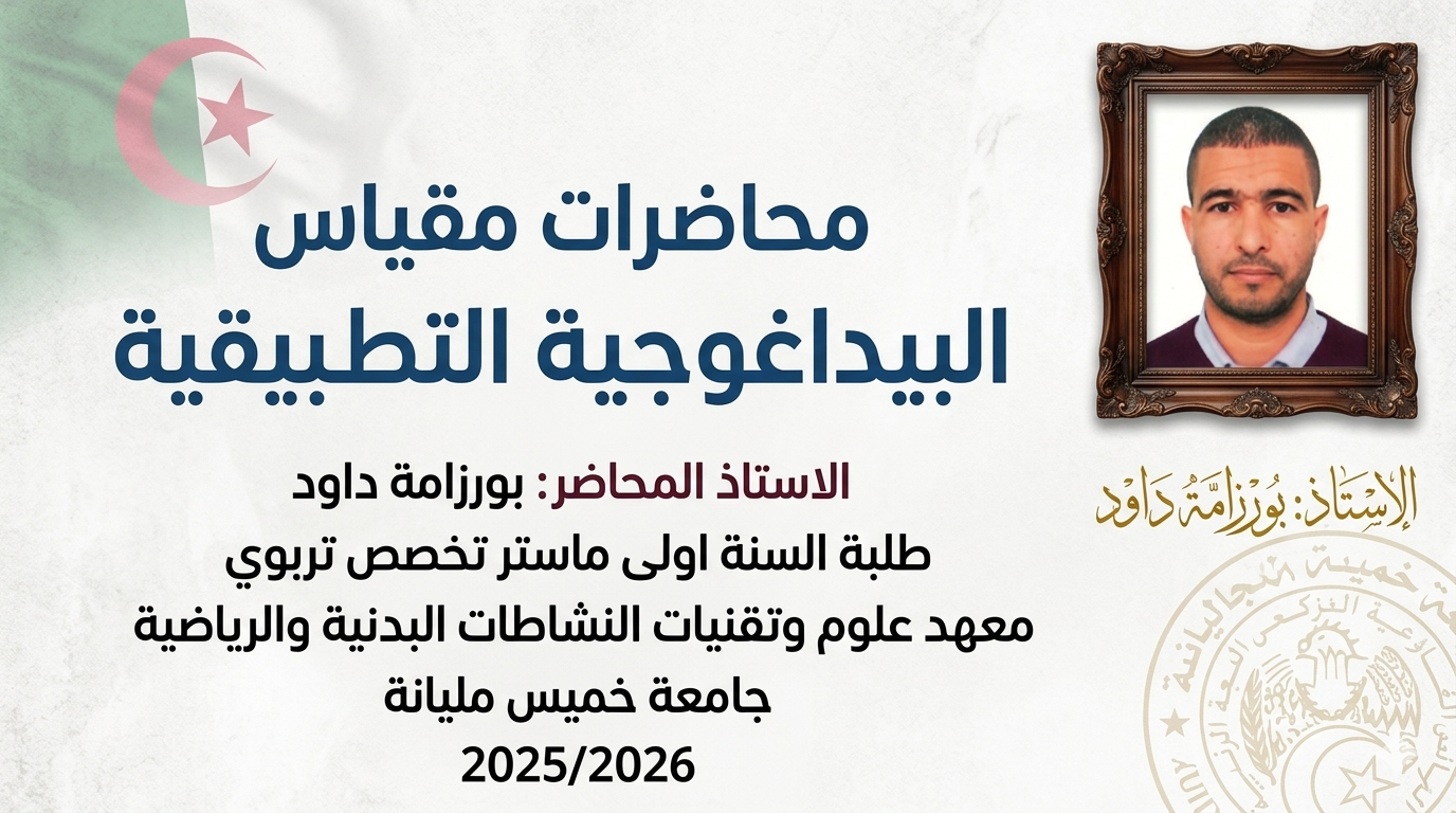 محاضرات مقياس : البيداغوجية التطبيقية
