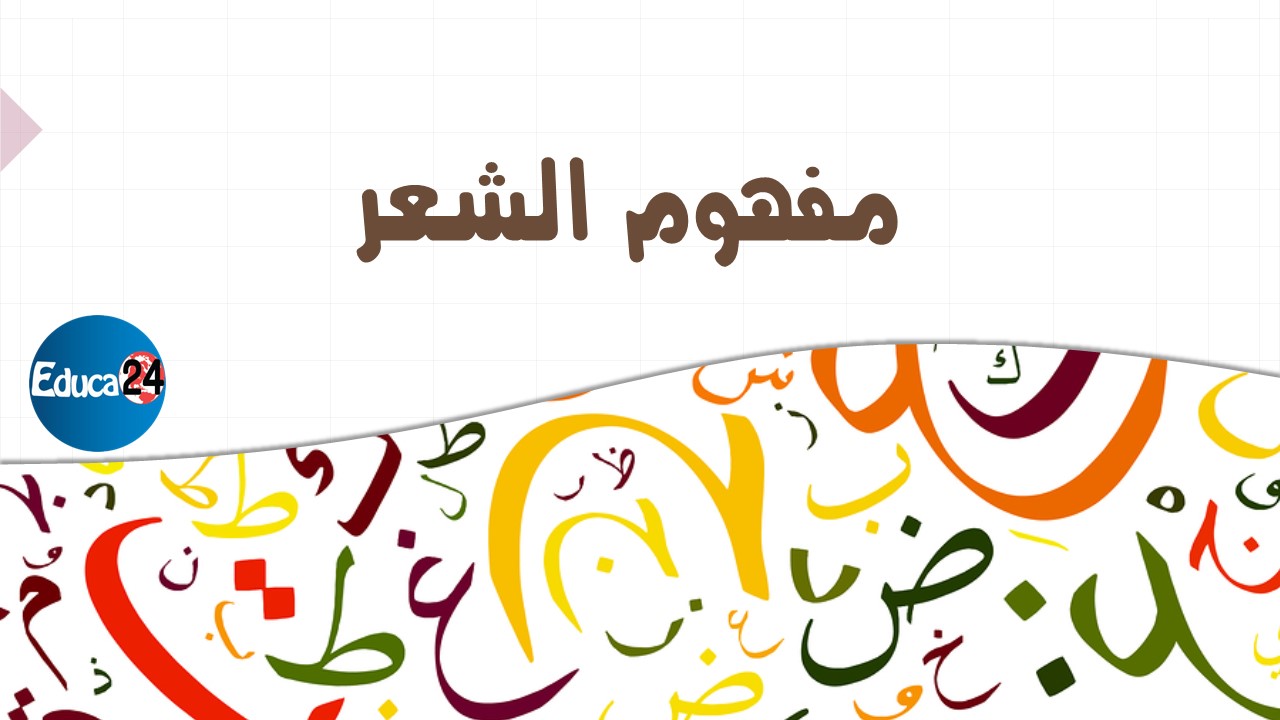 الشّعر