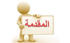 م.ب.ع: صياغة مقدمة البحث | E-learning