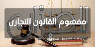مفهوم القانون التجاري