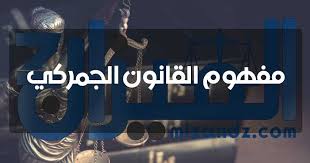 مفهوم القانون الجمركي