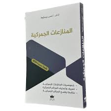 ‫المنازعات الجمركية - NL LIBRAIRIE‬‎