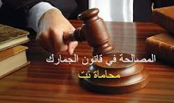 بحث ودراسة قانونية جدلية حول المصالحة وفقاً للقوانين ...