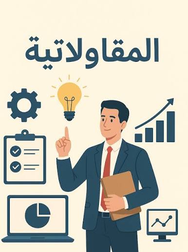 المقاولاتية