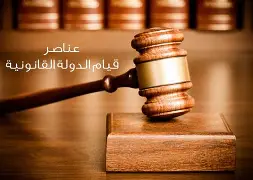 الدولة القانونية