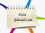 مصطلح
