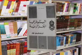 ببليوغرافيا