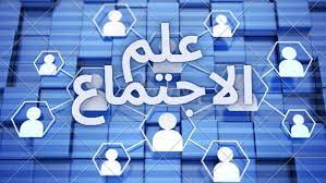 تعريف علم الاجتماع وأهمية دراسته