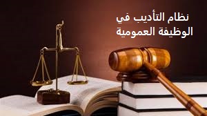 ضمانات تاديب الموظف العام في مواجهة الدعوى التاديبية