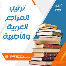 ‫كيفية ترتيب المراجع العربية والأجنبية في الوورد؟ - موقع مكتبتك‬‎